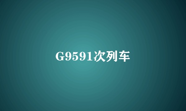 G9591次列车