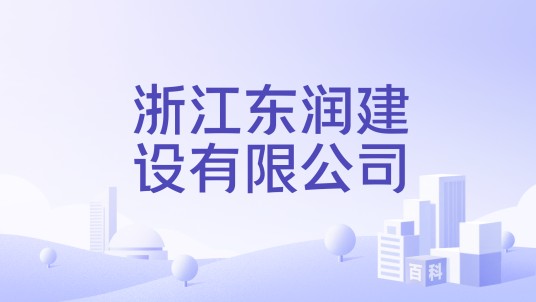 浙江东润建设有限公司