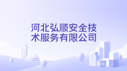 河北弘顺安全技术服务有限公司