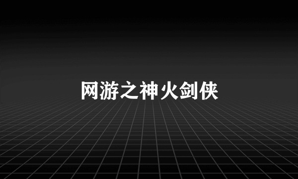 网游之神火剑侠