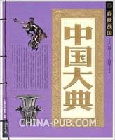 中国大典·春秋战国