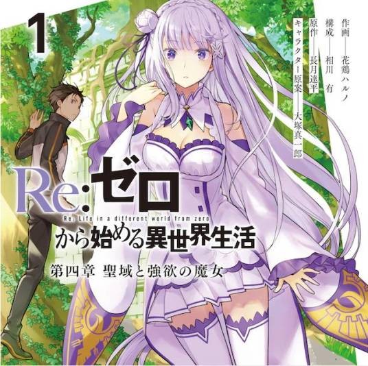 Re：从零开始的异世界生活 第四章 圣域与强欲的魔女