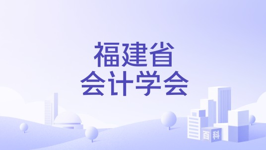 福建省会计学会