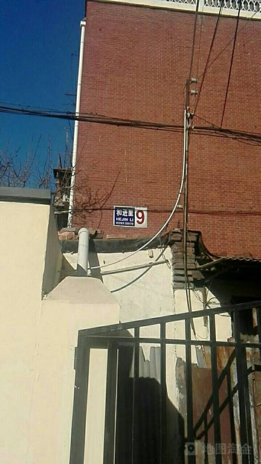 和进里