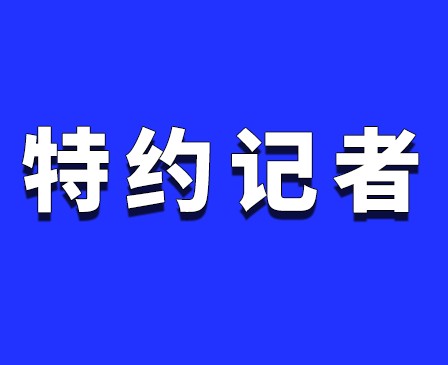 特约记者