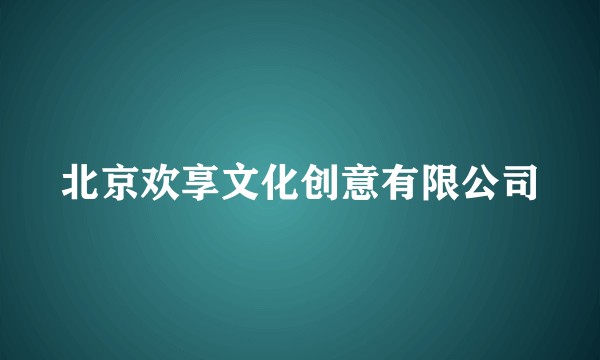 北京欢享文化创意有限公司