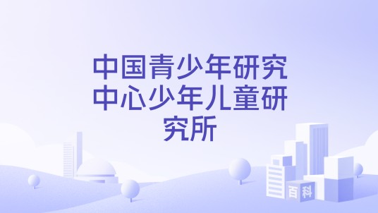 中国青少年研究中心少年儿童研究所