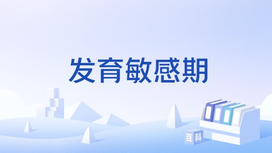 发育敏感期