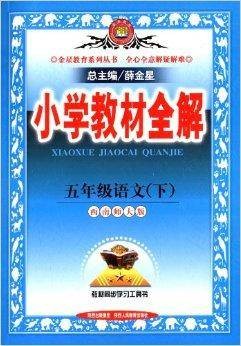 金星教育·小学教材全解：5年级语文