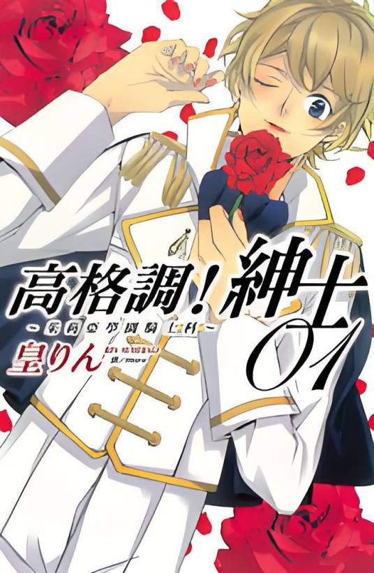 高格调!绅士 ~茱莉亚学园骑士科~
