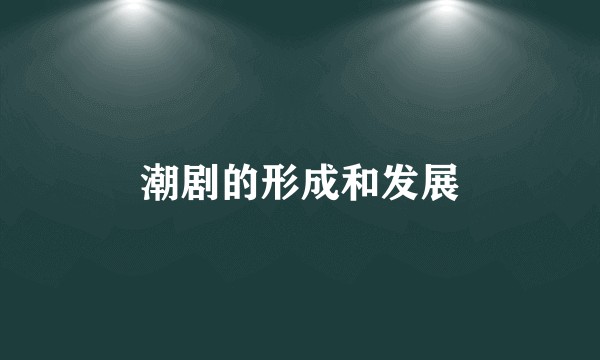 潮剧的形成和发展