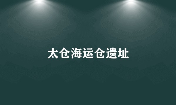 太仓海运仓遗址
