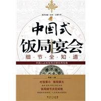 中国式饭局宴会细节全知道