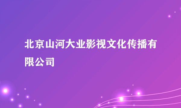 北京山河大业影视文化传播有限公司