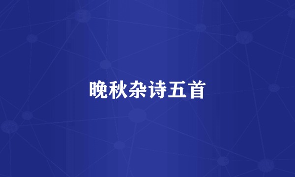 晚秋杂诗五首