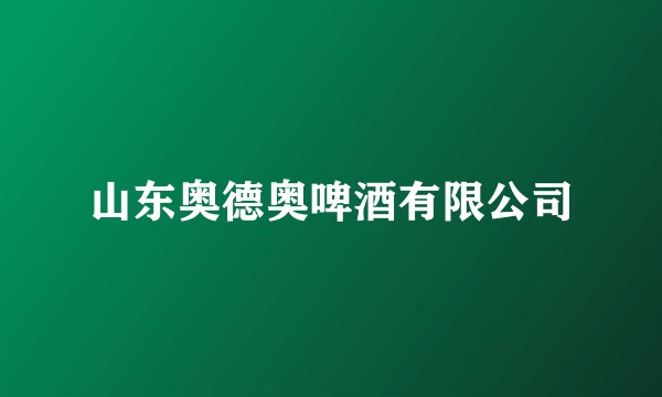 山东奥德奥啤酒有限公司