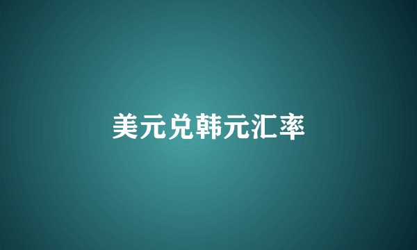 美元兑韩元汇率
