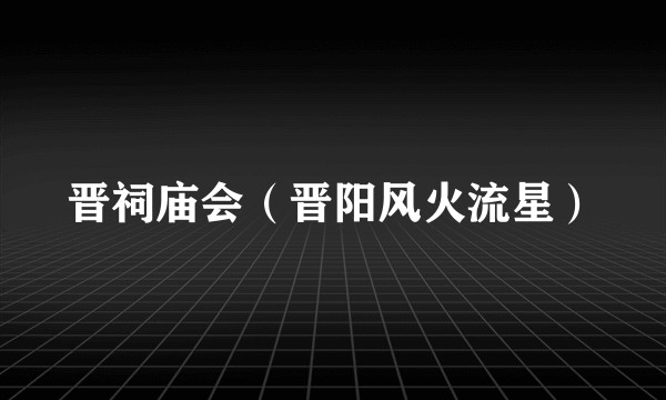 晋祠庙会（晋阳风火流星）