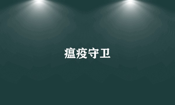瘟疫守卫