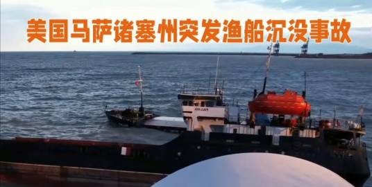 1·30美国马萨诸塞州沉船事故