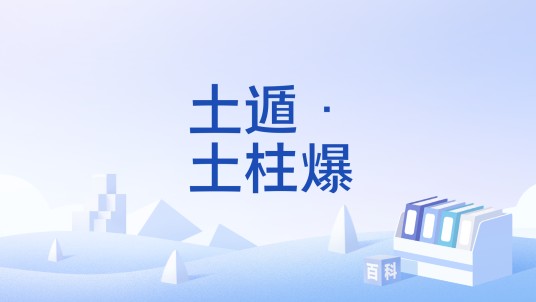 土遁·土柱爆
