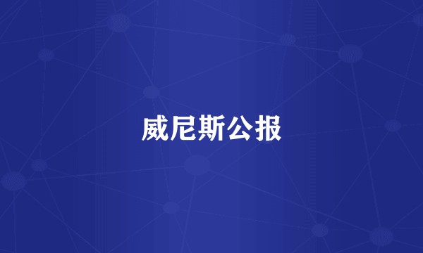 威尼斯公报