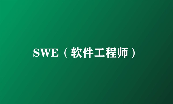 SWE（软件工程师）