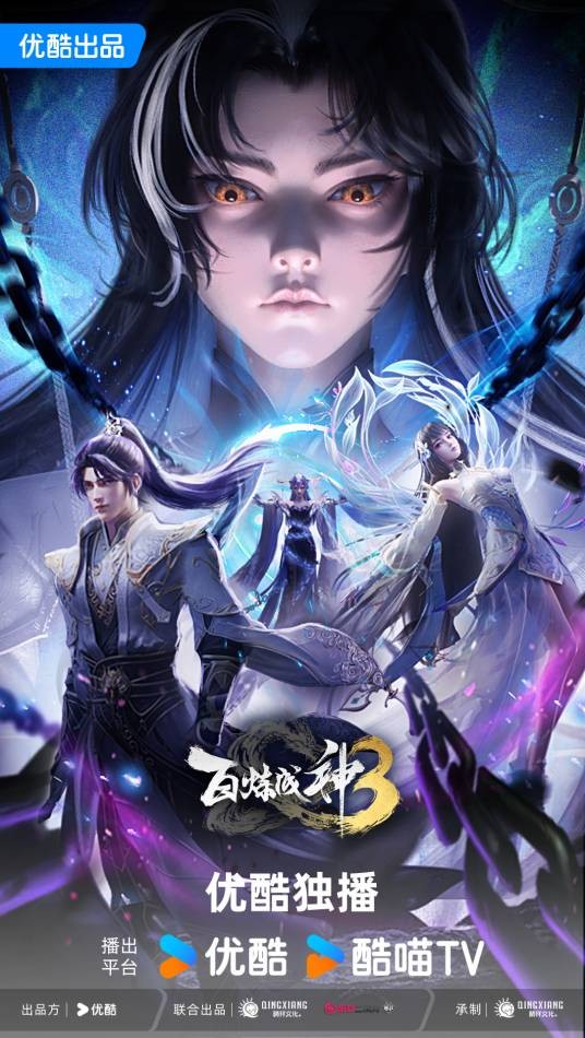 百炼成神3