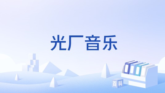 光厂音乐