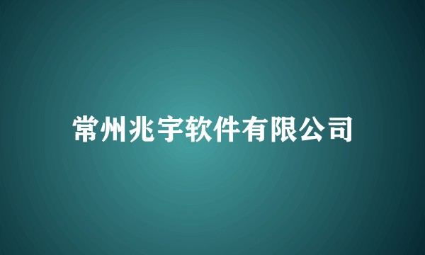 常州兆宇软件有限公司