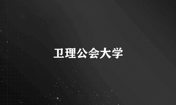 卫理公会大学
