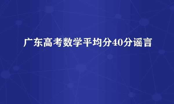 广东高考数学平均分40分谣言