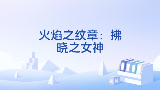 火焰之纹章：拂晓之女神