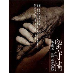留守情思亲谣（中国民主法制出版社出版的书籍）