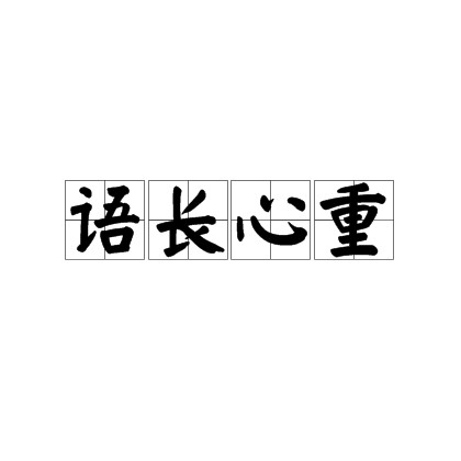 语长心重