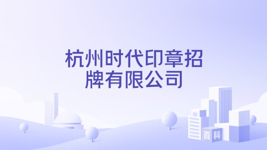 杭州时代印章招牌有限公司