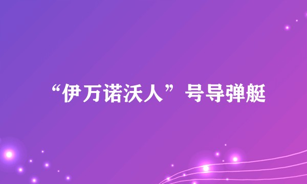 “伊万诺沃人”号导弹艇