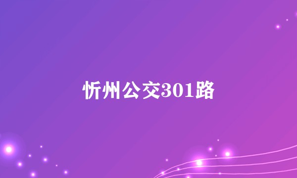 忻州公交301路