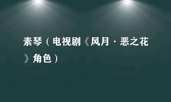 素琴（电视剧《风月·恶之花》角色）
