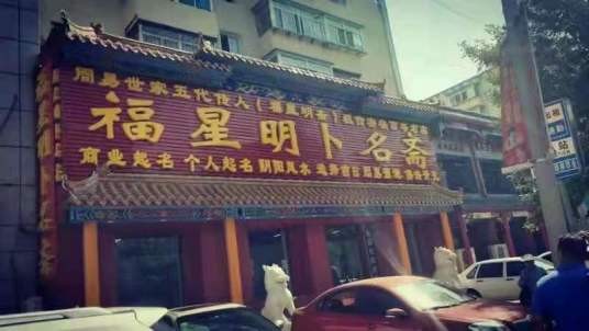 福星明卜名斋