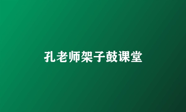 孔老师架子鼓课堂