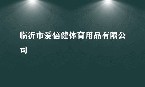 临沂市爱倍健体育用品有限公司