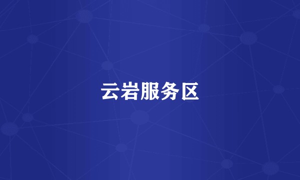 云岩服务区