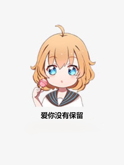 爱你没有保留