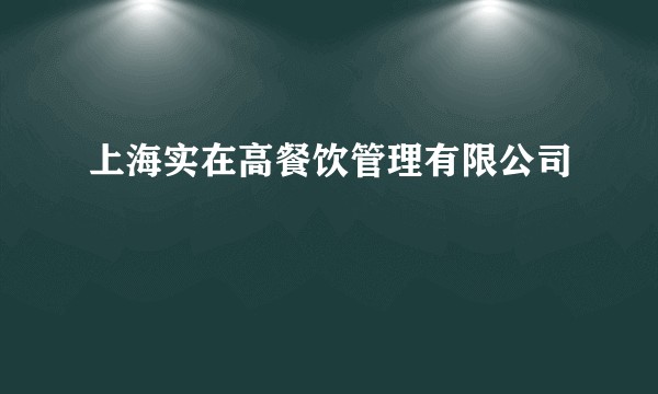 上海实在高餐饮管理有限公司