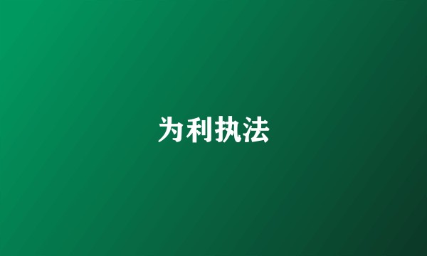 为利执法