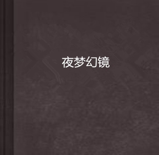 夜梦幻镜