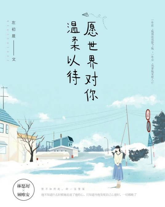 愿世界对你温柔以待