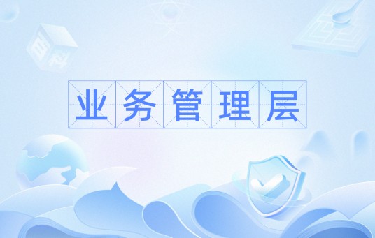 业务管理层
