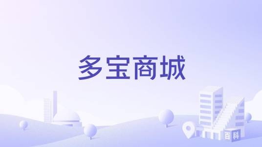 多宝商城